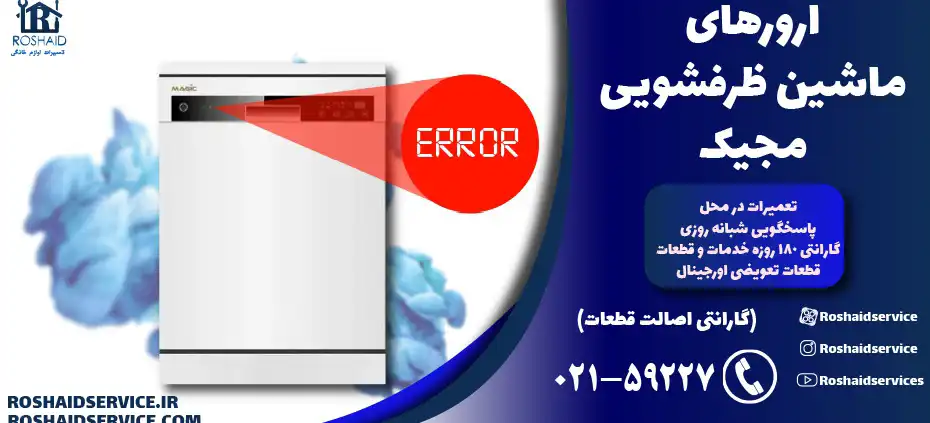 ارورهای ماشین ظرفشویی مجیک Magic